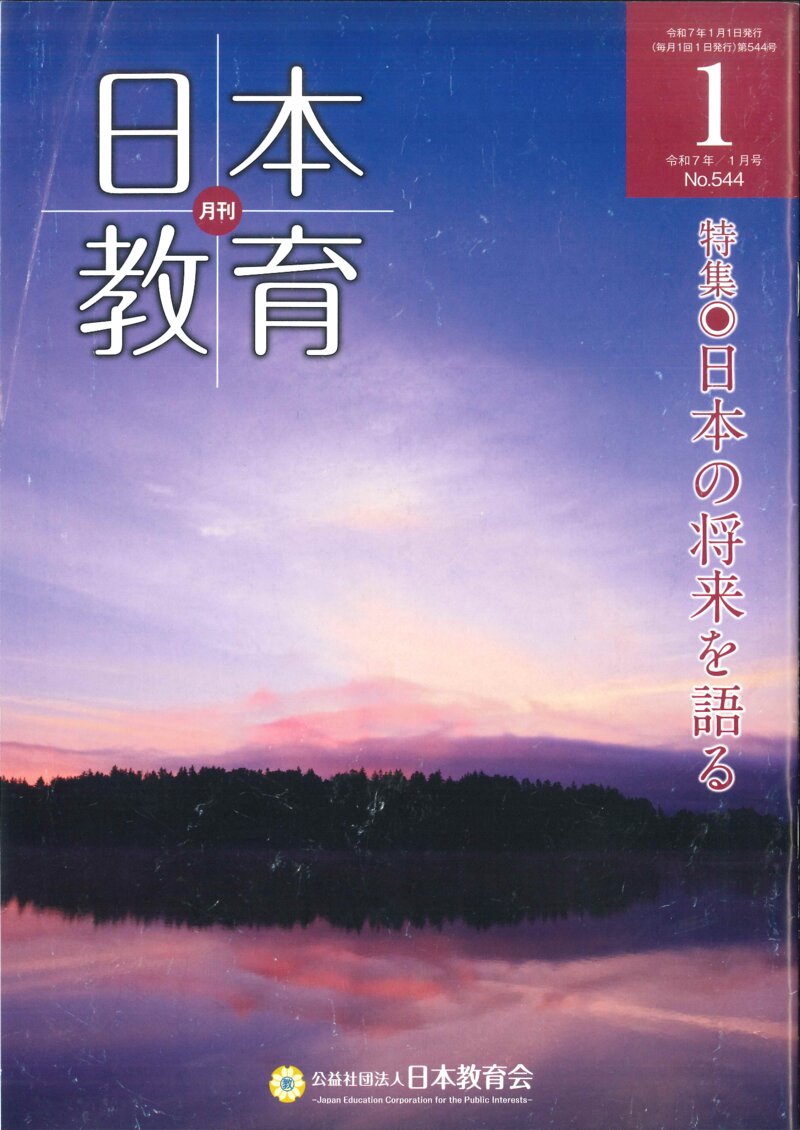 月刊日本教育 令和7年1月号 新春特集「日本の将来を語る」生成AIを学校で活用するポイントは