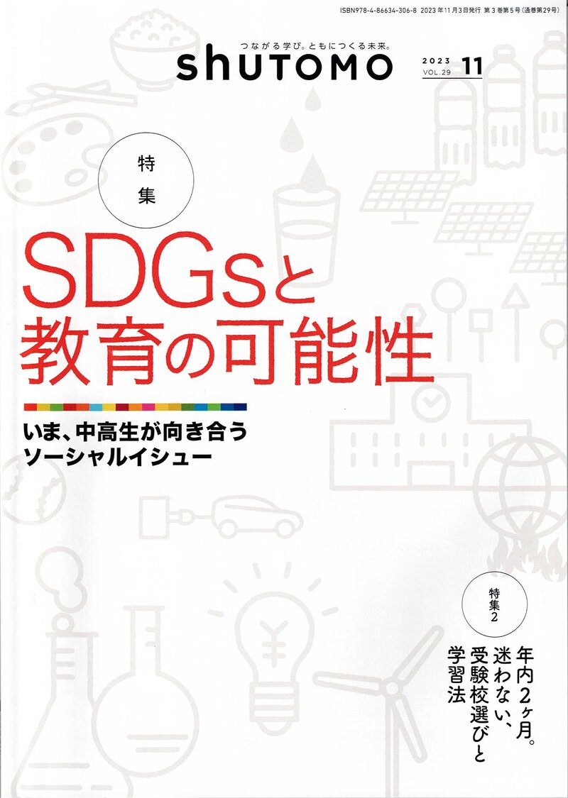 shutomo 2023年11月号「IT教育を格差なく届けたい」